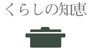 「くらしの知恵」でお客様の満足度向上